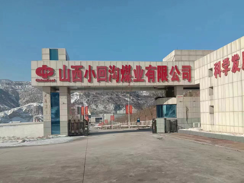 小回溝煤業